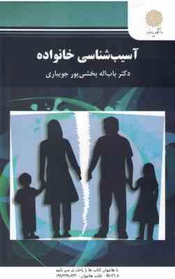 آسیب شناسی خانواده ( باب الله بخشی پور جویباری )
