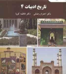 تاریخ ادبیات 4 ( احترام رضایی فاطمه کوپا )