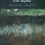 مکانیک خاک ( آرش جاعل سیروس شاکری )