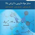 سنتز مواد دارویی با ارزش بالا ( عظیمی محمدی کبار فرد )