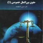 حقوق بین الملل خصوصی 1 ( حسین آل کجباف )