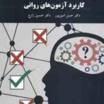 کاربرد آزمون های روانی ( امین پور زارع ) ویراست جدید