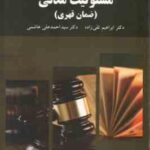 مسئولیت مدنی ضمان قهری ( ابراهیم تقی زاده سید احمد علی هاشمی ) ویراست جدید