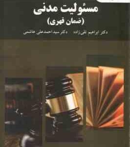 مسئولیت مدنی ضمان قهری ( ابراهیم تقی زاده سید احمد علی هاشمی ) ویراست جدید