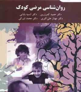 روان شناسی مرضی کودک ( کمرزرین بابایی علی اکبری اورکی ) ویراست جدید
