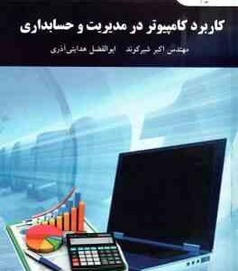 کاربرد کامپیوتر در مدیریت و حسابداری ( اکبر شیرکوند ابوالفضل هدایتی آذر ) ویراست 2