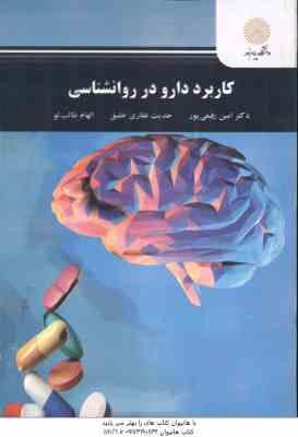 کاربرد دارو در روانشناسی ( رفیعی پور غفاری خلیق طالب لو )
