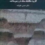 کاربرد مکانیک سنگ در زمین ساخت ( حسن علیزاده )