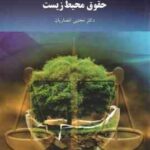 حقوق محیط زیست ( مجتی انصاریان ) ویراست 2