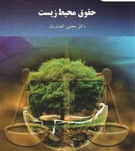 حقوق محیط زیست ( مجتی انصاریان ) ویراست 2