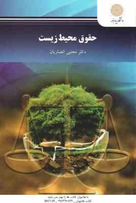 حقوق محیط زیست ( مجتی انصاریان ) ویراست 2