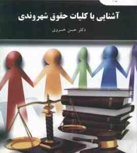 آشنایی با کلیات حقوق شهروندی ( حسن خسروی )