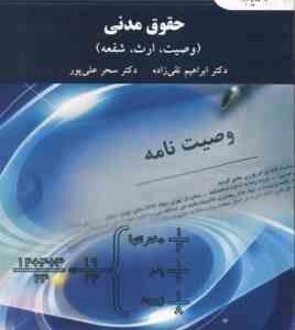 حقوق مدنی 8 : وصیت . ارث . شفعه ( تقی زاده علی پور )