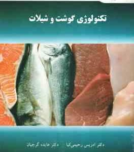 تکنولوژی گوشت و شیلات ( ادریس رحیمی کیا هایده گرجیان )