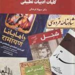 کلیات ادبیات تطبیقی ( سهیلا فرهنگی )