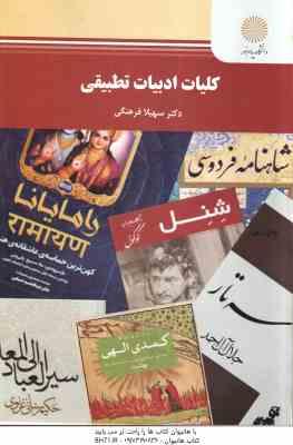 کلیات ادبیات تطبیقی ( سهیلا فرهنگی )