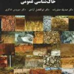 خاک شناسی عمومی ( صفر زاده آزادی شاکری )