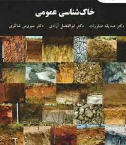 خاک شناسی عمومی ( صفر زاده آزادی شاکری )