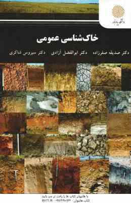 خاک شناسی عمومی ( صفر زاده آزادی شاکری )
