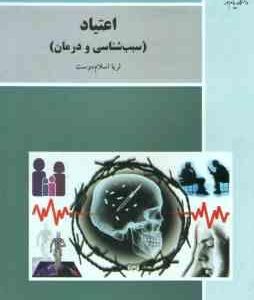 اعتیاد سبب شناسی و درمان ( ثریا اسلام دوست ) ویراست جدید