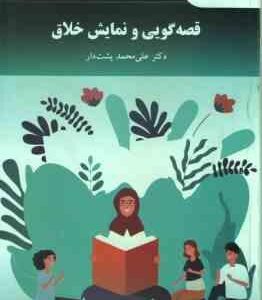 قصه گویی و نمایش خلاق ( علی محمد پشت دار ) ویراست 2