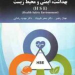 بهداشت ، ایمنی و محیط زیست H S E ( رنجبر طبیبیان رضایی ) Health Safety Environment