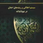 سیستم اخلاقی و ریشه های اخلاق در نهج البلاغه ( مهدی زمانی )