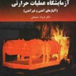 آزمایشگاه عملیات حرارتی ( فرزاد سلیمانی ) آلیاژهای آهنی و غیر آهنی