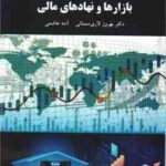 بازارها و نهادهای مالی ( دکتر بهروز لاری سمنانی آمنه هاشمی )
