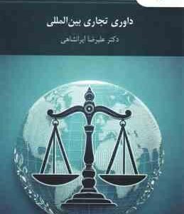 داوری تجاری بین الملل ( علیرضا ایرانشاهی )