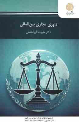 داوری تجاری بین الملل ( علیرضا ایرانشاهی )