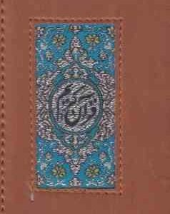 القران الکریم ( مهدی الهی قمشه ای ) جزء سی ام از قرآن کریم و ایه الکرسی