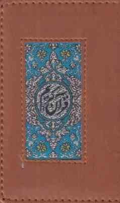 القران الکریم ( مهدی الهی قمشه ای ) جزء سی ام از قرآن کریم و ایه الکرسی