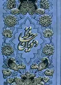 دیوان حافظ فالنامه پالتویی