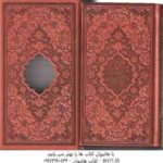 دیوان حافظ همراه با متن کامل فالنامه ( با قاب - برش لیزری - قطع پالتویی ) پیام عدالت
