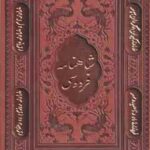 شاهنامه فردوسی ( وزیری کاغذ تحریر با قاب برش لیزی )