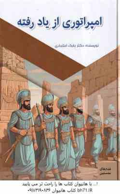 امپراتوری از یاد رفته ( بابک اعتمادی )