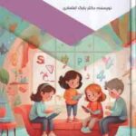 فعالیت های جذاب و خلاقانه برای کودکان ( بابک اعتمادی )