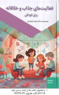 فعالیت های جذاب و خلاقانه برای کودکان ( بابک اعتمادی )