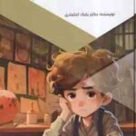 دوست ندارم تکالیف مدرسه را انجام دهم ( بابک اعتمادی ) قدم های نخستین