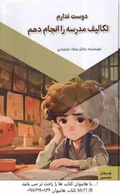 دوست ندارم تکالیف مدرسه را انجام دهم ( بابک اعتمادی ) قدم های نخستین