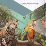 مجموعه حیات وحش ( بابک اعتمادی )