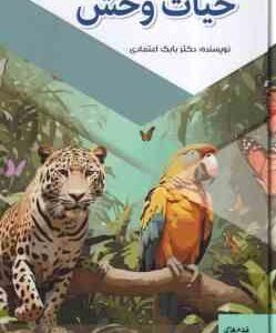 مجموعه حیات وحش ( بابک اعتمادی )