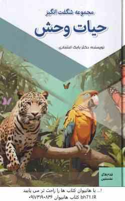 مجموعه حیات وحش ( بابک اعتمادی )