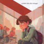 اضطراب و تحصیل در مدرسه ( بابک اعتمادی ) رابطه بین اضطراب و عملکرد تحصیلی