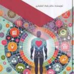 درباره ی سلامتی من ( بابک اعتمادی ) عوامل اجتماعی تعیین کننده سلامتی