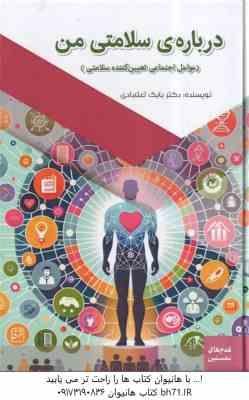 درباره ی سلامتی من ( بابک اعتمادی ) عوامل اجتماعی تعیین کننده سلامتی