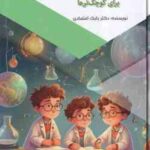 اندیشمندان بزرگ برای کوچک تر ها ( بابک اعتمادی )