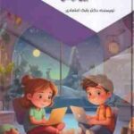 الفبای رایانه برای کودکان ( بابک اعتمادی )