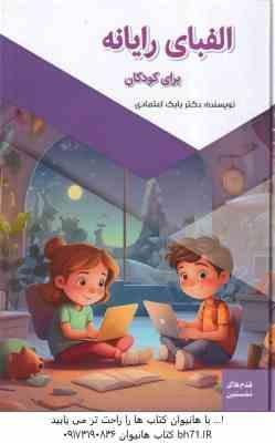 الفبای رایانه برای کودکان ( بابک اعتمادی )